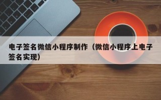 永州电子签名微信小程序制作（微信小程序上电子签名实现）