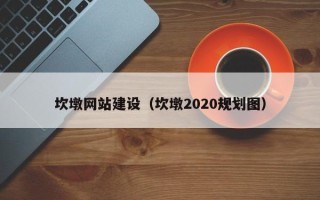 永州坎墩网站建设（坎墩2020规划图）