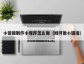永州小链接制作小程序怎么做（如何做小链接）
