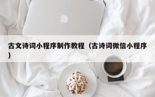永州古文诗词小程序制作教程（古诗词微信小程序）