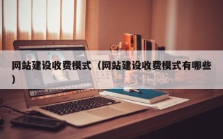 永州网站建设收费模式（网站建设收费模式有哪些）
