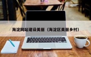 永州海淀网站建设美丽（海淀区美丽乡村）