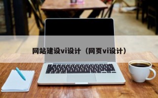 永州网站建设vi设计（网页vi设计）
