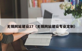 永州无锡网站建设17（无锡网站建设专业定制）