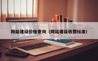 永州网站建设价格查询（网站建设收费标准）