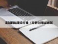 永州定制网站建设行业（定制化网站建设）