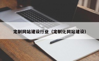 永州定制网站建设行业（定制化网站建设）