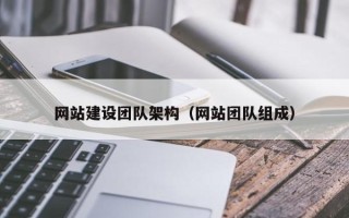 永州网站建设团队架构（网站团队组成）