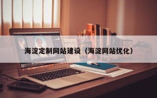 永州海淀定制网站建设（海淀网站优化）