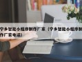 永州宁乡智能小程序制作厂家（宁乡智能小程序制作厂家电话）