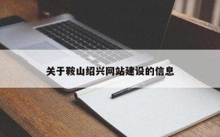永州关于鞍山绍兴网站建设的信息