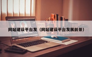 永州网站建设平台发（网站建设平台发展前景）