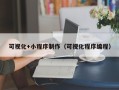 永州可视化+小程序制作（可视化程序编程）