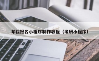 永州考验报名小程序制作教程（考研小程序）