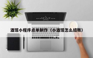 永州酒馆小程序点单制作（小酒馆怎么结账）