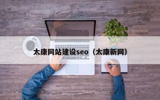 永州太康网站建设seo（太康新网）