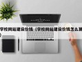 永州学校网站建设价钱（学校网站建设价钱怎么算）