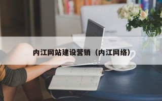 永州内江网站建设营销（内江网络）