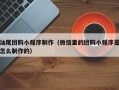 永州汕尾团购小程序制作（微信里的团购小程序是怎么制作的）