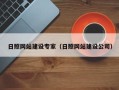 永州日照网站建设专家（日照网站建设公司）