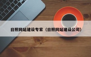 永州日照网站建设专家（日照网站建设公司）