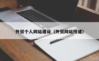 永州外贸个人网站建设（外贸网站搭建）