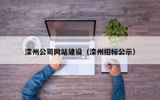 永州滦州公司网站建设（滦州招标公示）