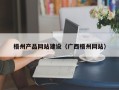 永州梧州产品网站建设（广西梧州网站）